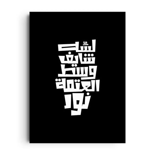 Framed poster of the Arabic word Baseera, meaning insight, in elegant modern typography with uplifting motifs