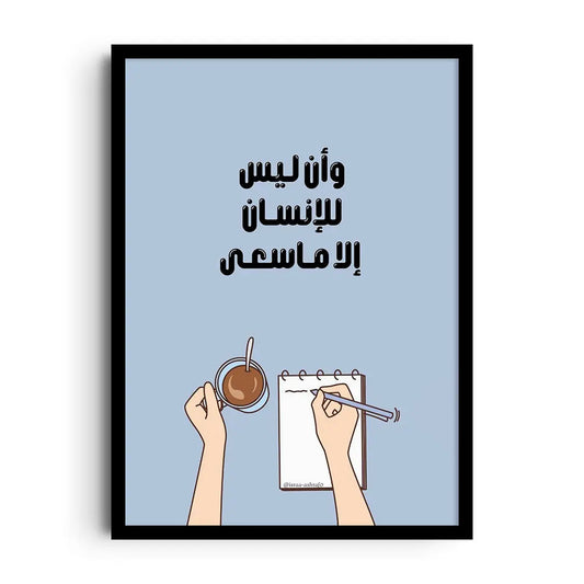 Framed poster with bold Arabic typography about effort and reward, uplifting motivational wall art