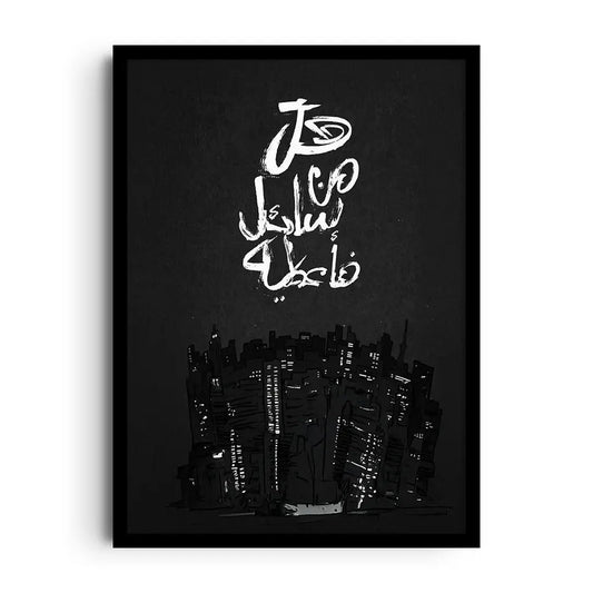 Framed poster of the Arabic words Hal min sa'il fa-u'teeh in elegant calligraphy with calm minimalist spacing