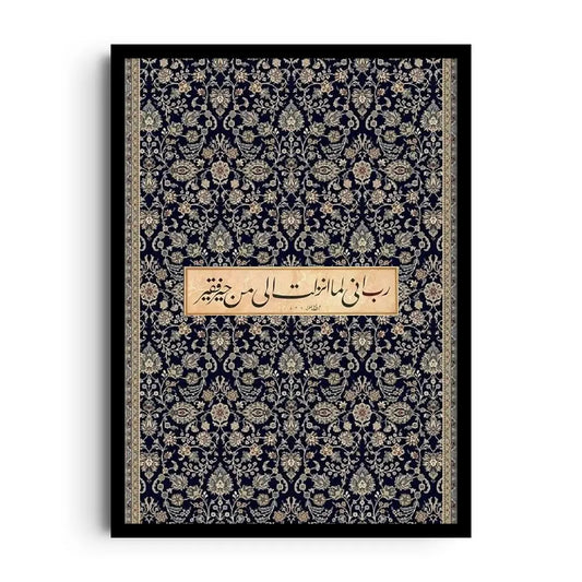 Framed poster with a humble du'a in serene Arabic typography and soft accents, peaceful Islamic wall art