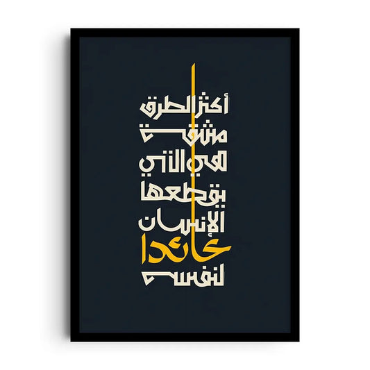 Framed poster with balanced Arabic typography about the journey of self-discovery, minimal reflective wall art