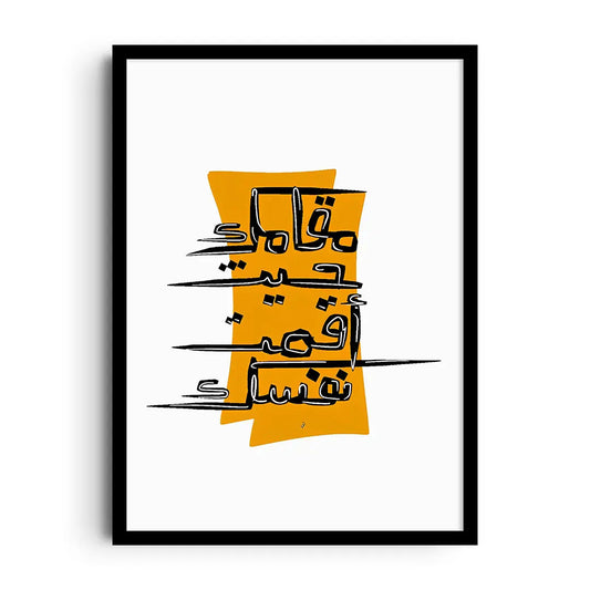 Framed poster with a minimalist throne motif and bold Arabic typography about self-confidence