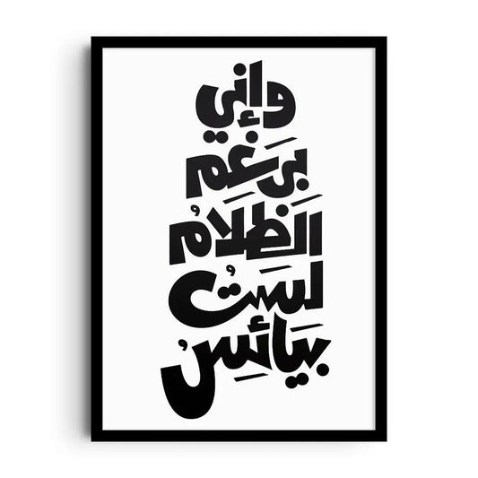Framed poster with bold Arabic typography and dynamic accents about an unyielding, unbreakable spirit
