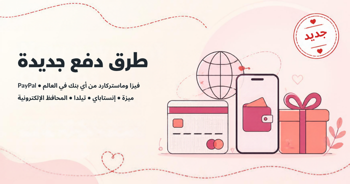 طرق دفع جديدة في جفتاتي: PayPal وفيزا وميزة وإنستاباي والمحافظ