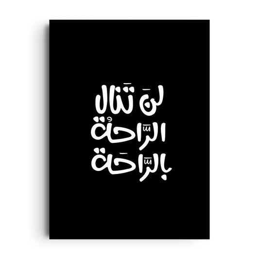 Framed poster with high-contrast Arabic typography saying work hard today to earn comfort tomorrow