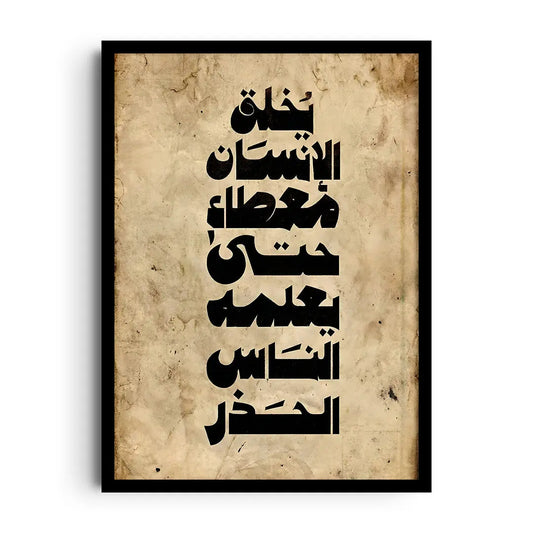 Framed poster of modern Arabic typography about giving and boundaries, set in wide minimalist negative space