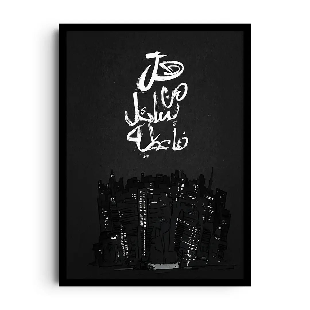Framed poster of the Arabic words Hal min sa'il fa-u'teeh in elegant calligraphy with calm minimalist spacing