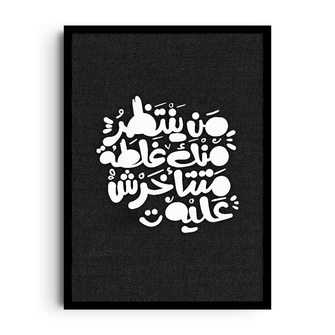 Framed poster of the Egyptian phrase Matakhrasshi Leh in chunky Arabic letters with bright pop-art colors