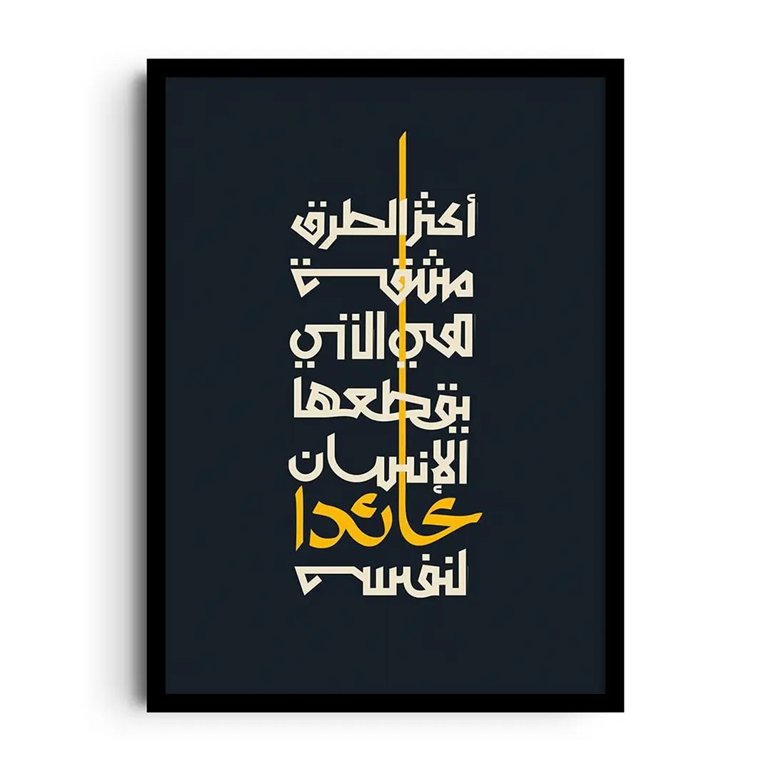 Framed poster with balanced Arabic typography about the journey of self-discovery, minimal reflective wall art