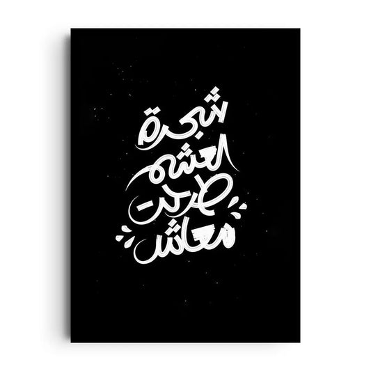 Framed poster with the Egyptian saying Shagar El Asham in bold Arabic lettering and a playful tree illustration