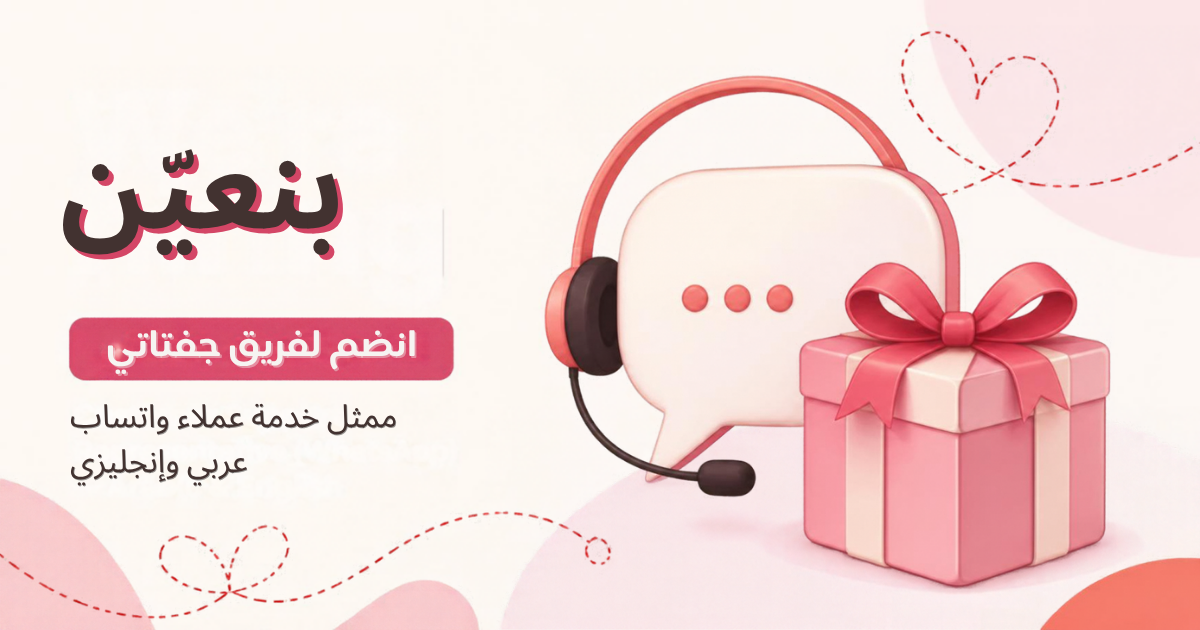 وظائف جفتاتي: مطلوب ممثل خدمة عملاء واتساب
