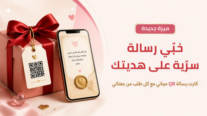 كارت رسالة QR سري مجاني مع كل هدية من جفتاتي