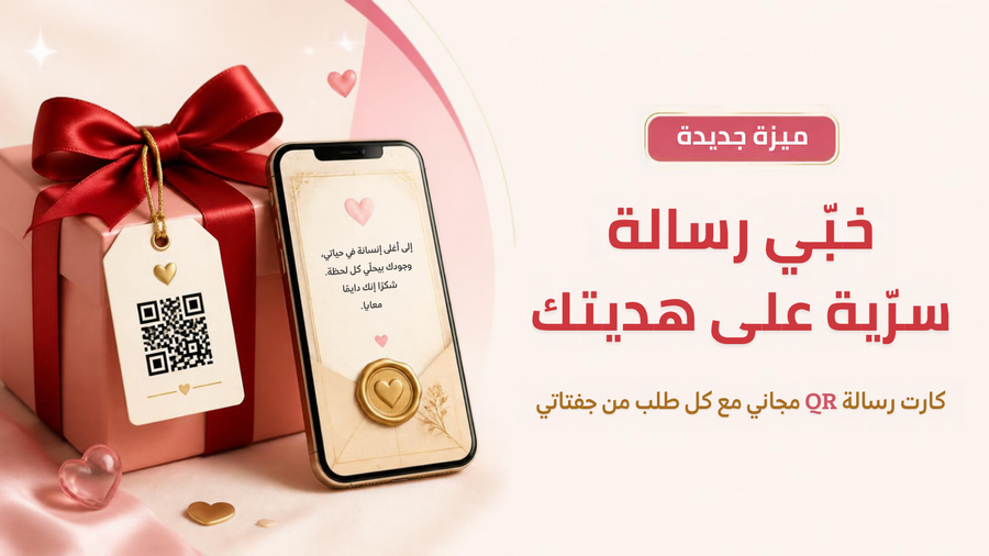 كارت رسالة QR سري مجاني مع كل هدية من جفتاتي